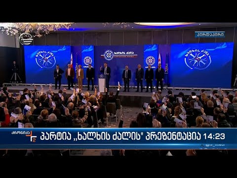 პარტია \'ხალხის ძალის\' პრეზენტაცია